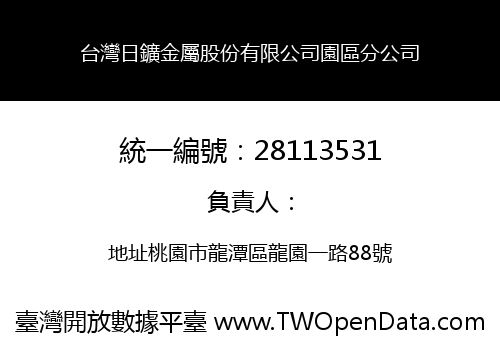 台灣日鑛金屬股份有限公司園區分公司