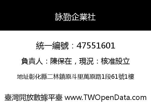 詠勤企業社