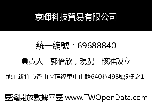 京暉科技貿易有限公司