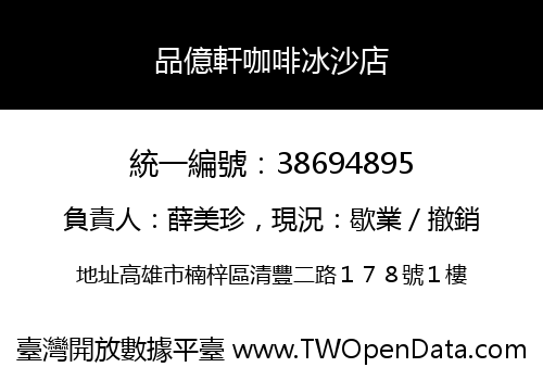 品億軒咖啡冰沙店