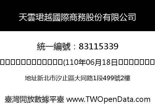 天雲珺越國際商務股份有限公司