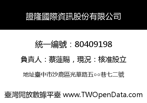 證隆國際資訊股份有限公司