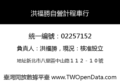 洪福勝自營計程車行