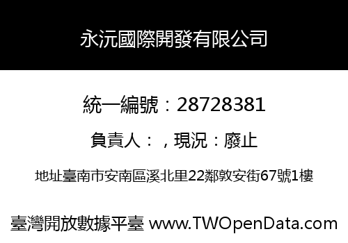 永沅國際開發有限公司