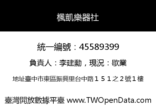 楓凱樂器社