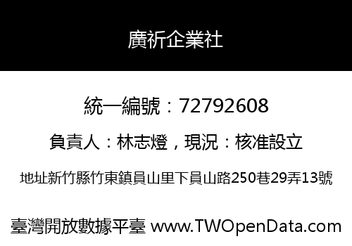 廣祈企業社
