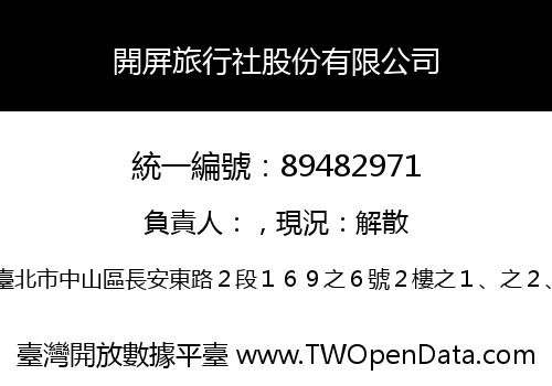 開屏旅行社股份有限公司