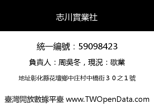 志川實業社