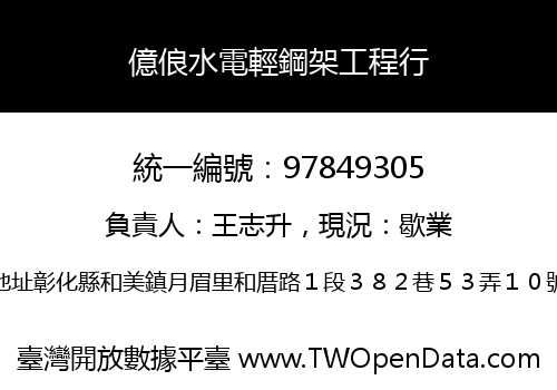 億俍水電輕鋼架工程行
