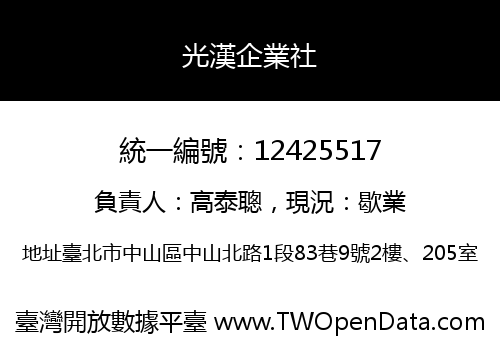 光漢企業社