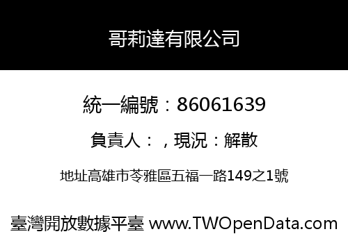 哥莉達有限公司