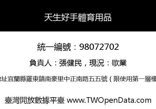 天生好手體育用品