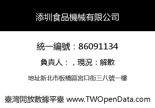 添圳食品機械有限公司