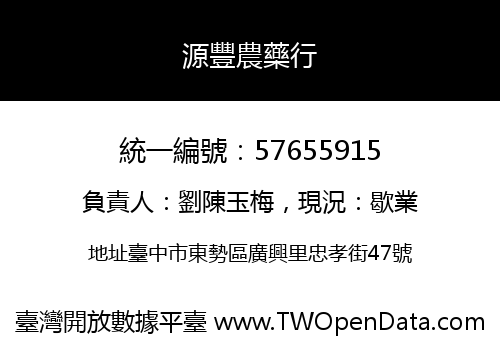源豐農藥行