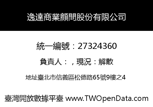 逸達商業顧問股份有限公司