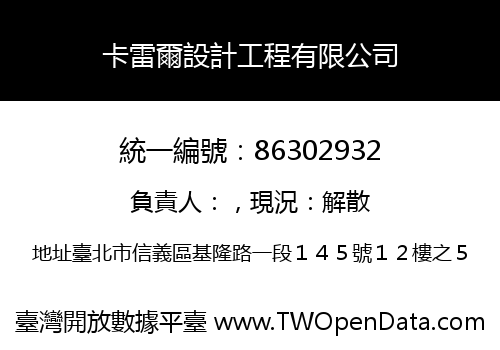 卡雷爾設計工程有限公司