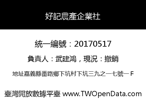 好記農產企業社