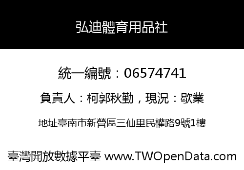 弘迪體育用品社