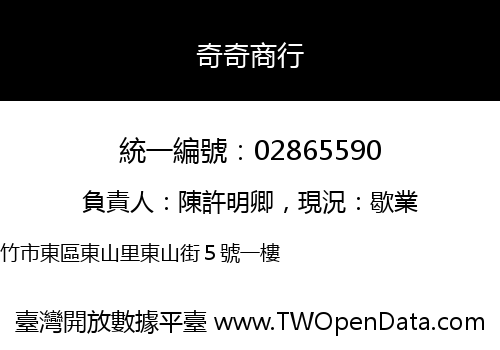 奇奇商行