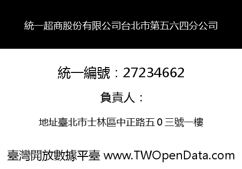 統一超商股份有限公司台北市第五六四分公司