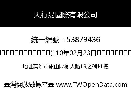 天行易國際有限公司