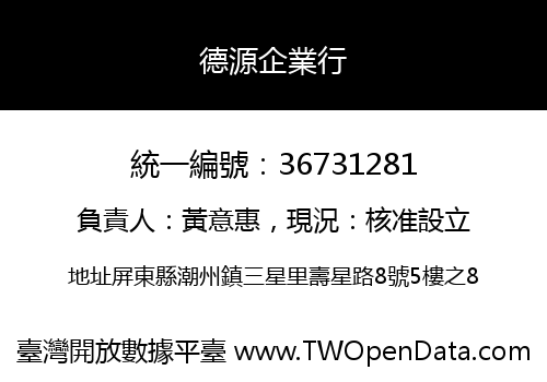 德源企業行