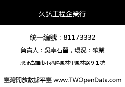 久弘工程企業行