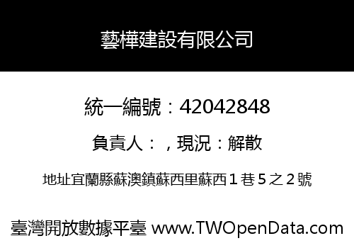 藝樺建設有限公司
