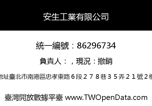 安生工業有限公司