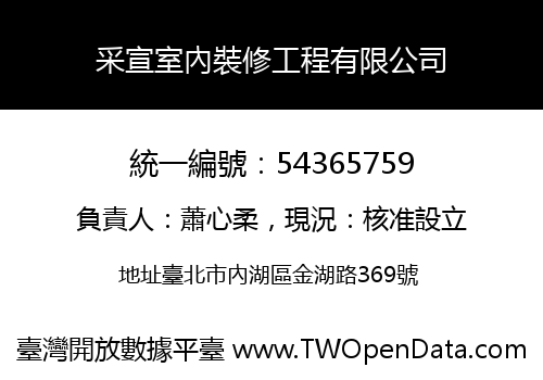 采宣室內裝修工程有限公司