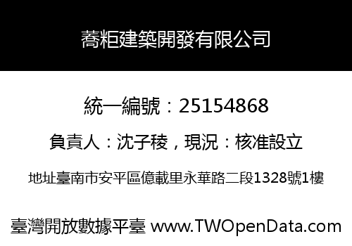 蕎粔建築開發有限公司