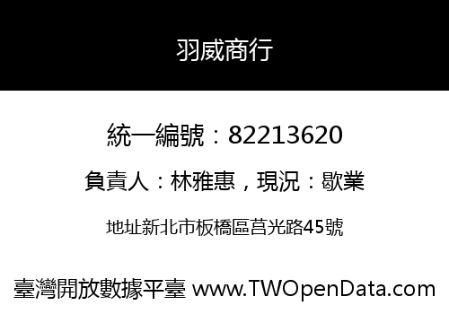 羽威商行