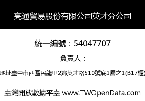 亮通貿易股份有限公司英才分公司