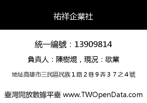 祐祥企業社