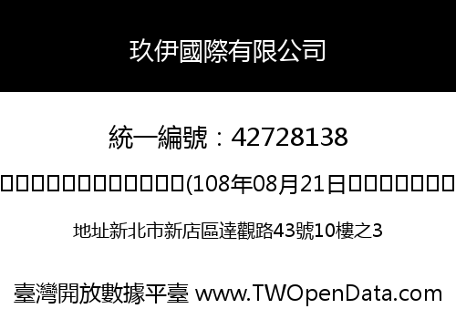 玖伊國際有限公司