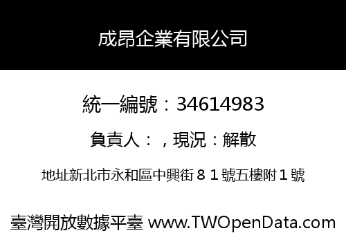 成昂企業有限公司