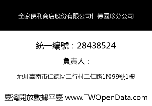 全家便利商店股份有限公司仁德國珍分公司