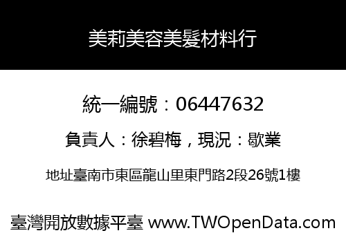 美莉美容美髮材料行