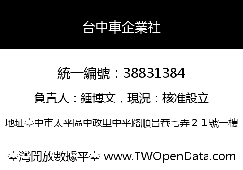 台中車企業社