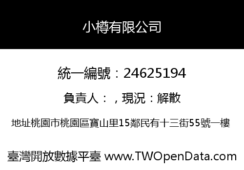 小樽有限公司