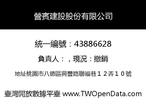 營賓建設股份有限公司