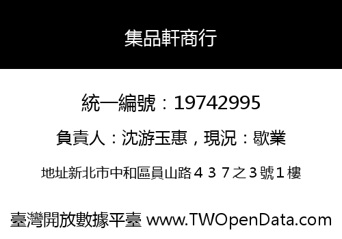集品軒商行