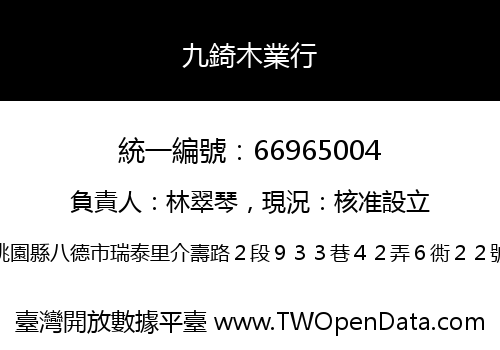 九錡木業行