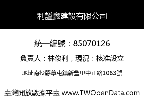 利謚鑫建設有限公司