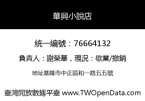 華興小說店