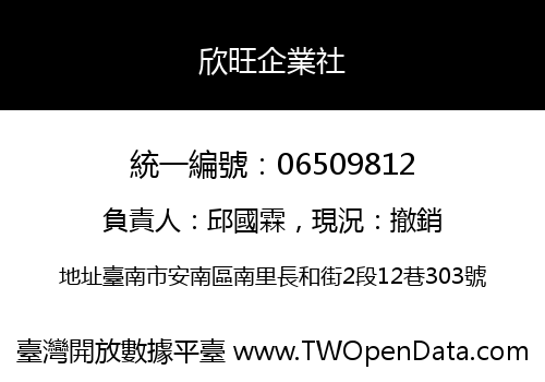 欣旺企業社