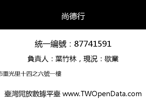 尚德行