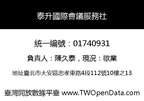 泰升國際會議服務社
