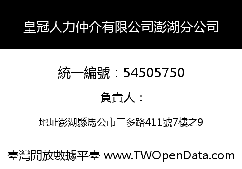 皇冠人力仲介有限公司澎湖分公司