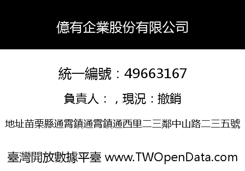 億有企業股份有限公司